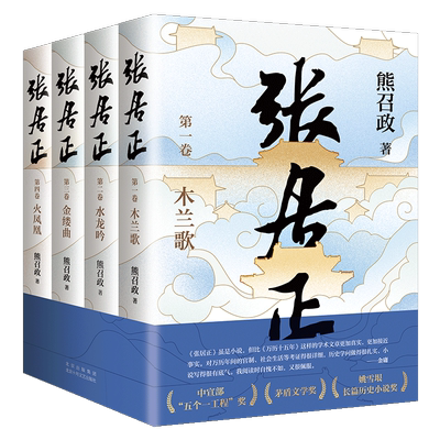【新华正版】张居正（全四册） 茅盾文学奖全票获奖 姚雪垠长篇历史小说奖 唐浩明盛赞 2022崭新修订 熊召政 长篇历史小说