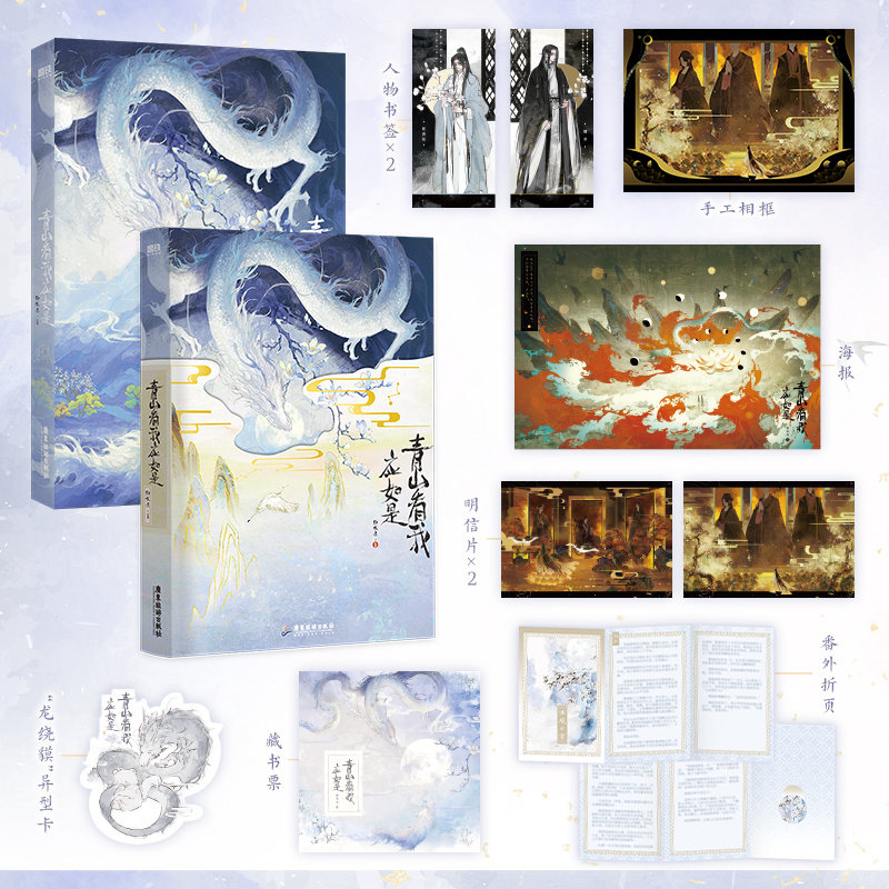 【新华书店】青山看我应如是 小说 长佩文学人气作品 静水边 古风奇幻新书 新增 番外 青春文学古言情实体书 磨铁图书 正版书籍