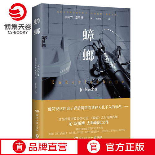 【新华书店】蟑螂 尤奈斯博 北欧犯罪大师 猎豹雪人焦渴 悬疑惊悚推理小说外国现当代文学小说散文畅销书籍排行榜 正版书籍