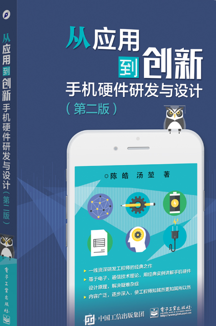 官方正版 书籍从应用到创新——手机硬件研发与设计（第二版）陈皓电子与通信 移动通信电子工业出版社属于什么档次？
