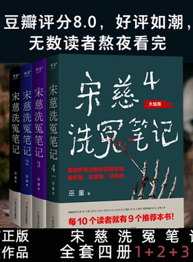 官方正版 宋慈洗冤笔记4册全套 1+2+3+4 巫童洗冤录 世界法医学鼻祖破奇案古风悬疑推理小说 探案历史悬疑故事 新书未删减番外篇