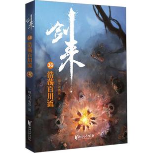 浩荡百川流-剑来36