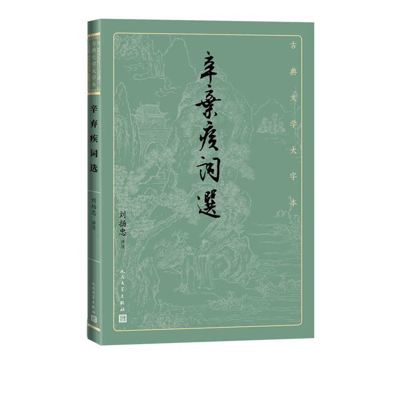 辛弃疾词选古典文学大字本基本经典大字排版疏朗悦目优质版本精良编校稼轩词宋词刘扬忠注释评注大开本疏朗悦目护眼传统经典