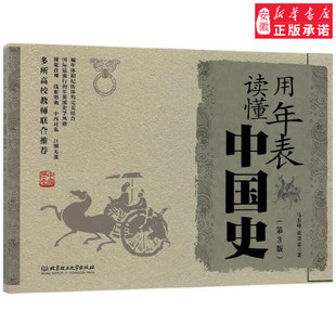 用年表读懂中国史(第3版) 马东峰,张景忠 读懂中国沧桑历史和南京历史 以史为鉴 中国通史社科 中国历史读物 安徽新华正版图书