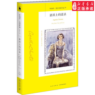 悬崖上的谋杀 (英)阿加莎;;克里斯蒂(Agatha Christie) 著 周力 译 外国小说文学 新华书店正版图书籍 新星出版社