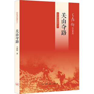 关山夺路 回忆录四部曲之三