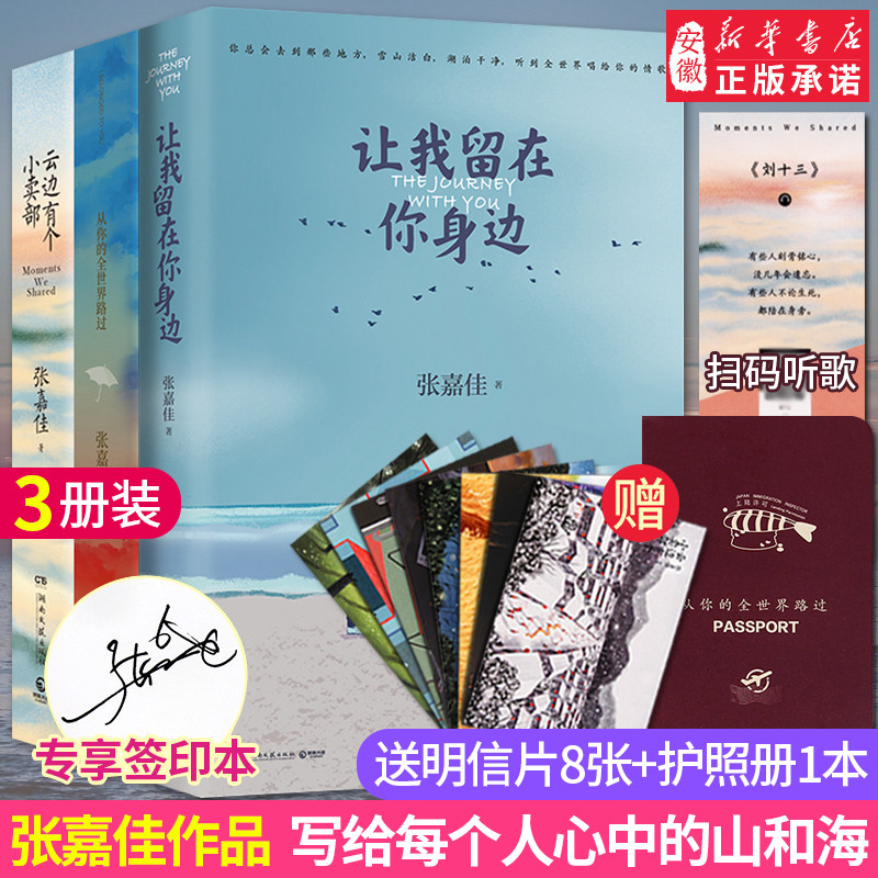 【赠书签+明信片+护照】从你的全世界路过+让我留在你身边+云边有个小卖部张嘉佳正版共3本全套装作品的畅销书籍 小说安徽新华书店高性价比高么？