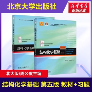 【新华正版】北大版 结构化学基础第五版 周公度 教材+习题解析 第5版 北京大学出版社 结构化学原理考研教材大学生化学竞赛参考书