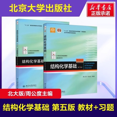 结构化学基础第5版21世纪