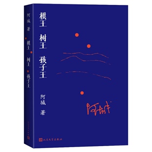 棋王树王孩子王 阿城著 遍地风流 威尼斯日记 常识与通识 闲话闲说 文学经典之作 散文集畅销书排行榜 人民文学出版社