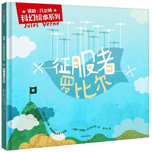 儒勒·凡尔纳科幻绘本系列?征服者罗比尓吴华9787508683300