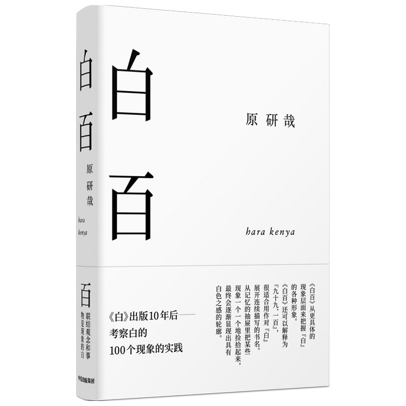 白百(原研哉作品)muji无印良品设计总监原研哉著 原研哉对白的美学