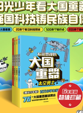 【3-12岁】不可思议的大国重器（套装4册）送给自强自信的中国少年 儿童绘本 课外阅读书籍 民生科技+超级工程+超能英雄+太空勇士