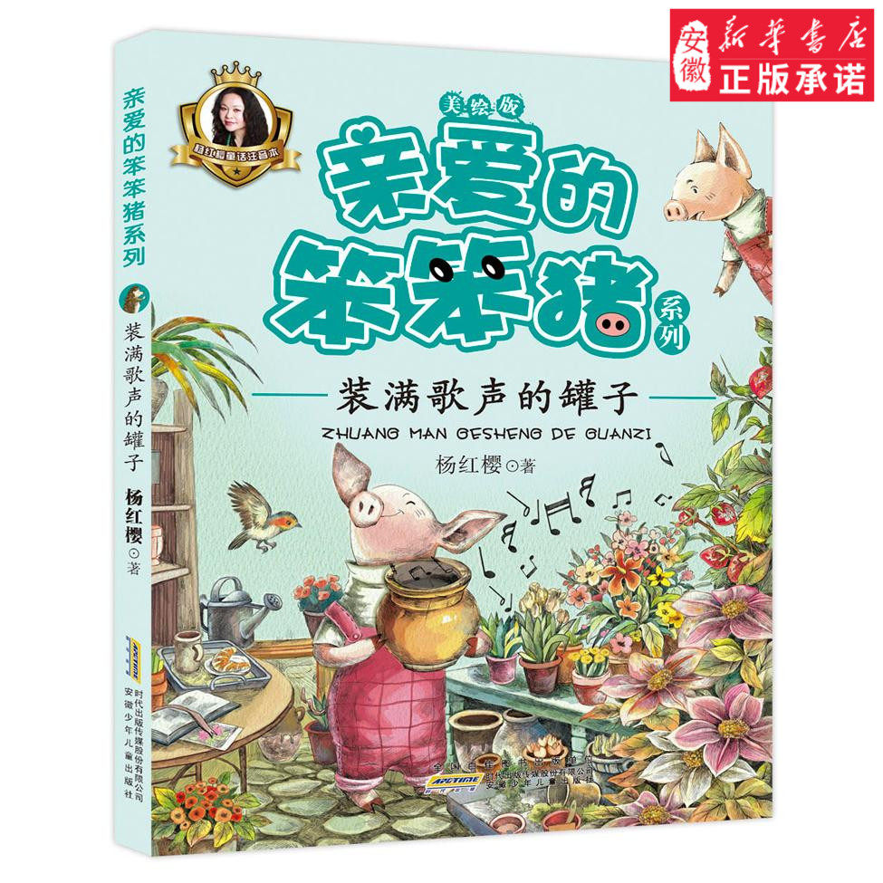 安少A亲爱的笨笨猪 装满歌声的罐子3-6-9岁儿童睡前故事小学二三四五年级课外阅读书籍 杨红樱经典童话书籍彩图注音版