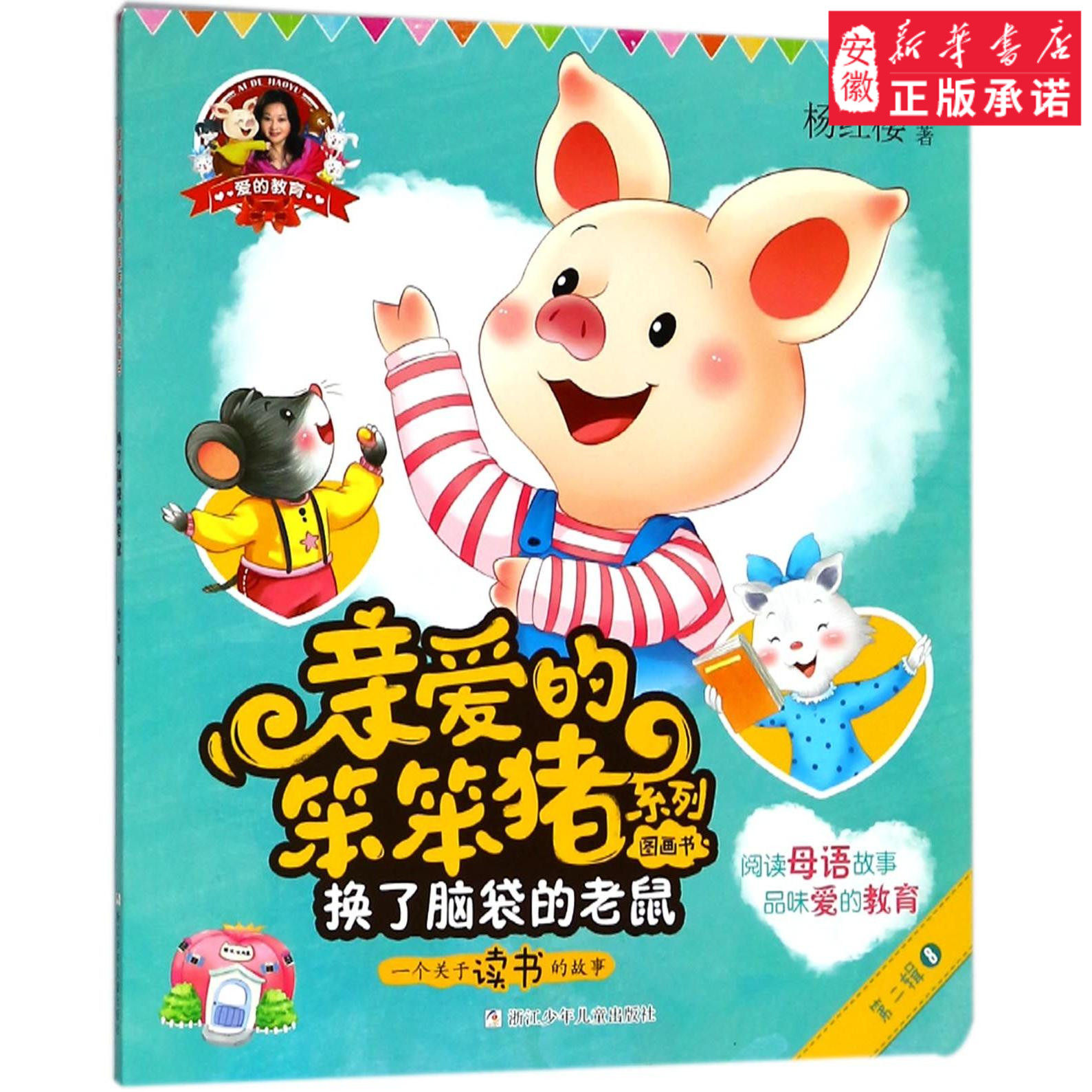 爱的教育 亲爱的笨笨猪系列图画书:换了脑袋的老鼠儿童文学杨红樱9787559708205安徽新华书店浙江少年