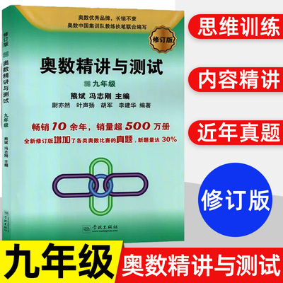 新版 奥数精讲与测试 九年级9年级必修订版 初中生奥教竞赛教材奥数教奥数举一反三 九年级奥数思维拓展辅导 学林出版社