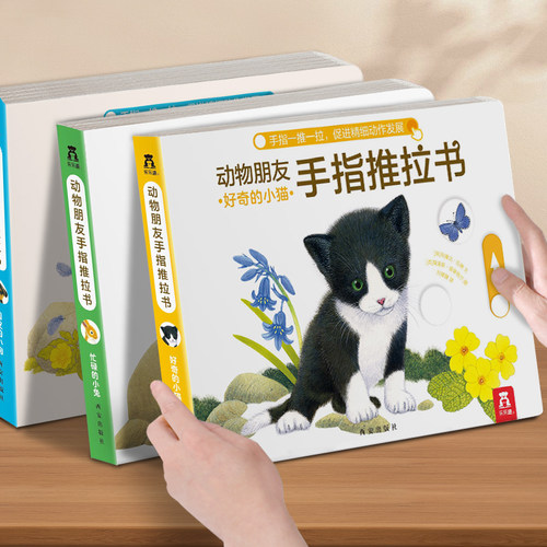 乐乐趣 动物朋友手指推拉书幼儿早教书籍婴儿0-3岁儿童绘本不易撕烂感官刺激宝宝纸板启蒙亲子互动翻翻洞洞机关拉拉触摸书绘本1岁2