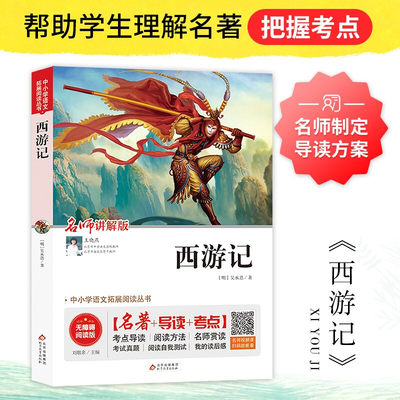 西游记青少年学生版快乐读书吧五年级下阅读书目中小学生课外阅读书籍世界名著无障碍阅读考点导读+阅读方法+名师赏读