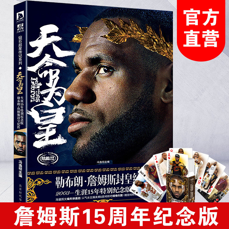 正版包邮 天命为皇 勒布朗詹姆斯封皇纪传 珍藏版纪念哈登库里科比类人物传记帝心本纪詹姆斯传NB那些年一起追过的篮球球星传记高性价比高么？