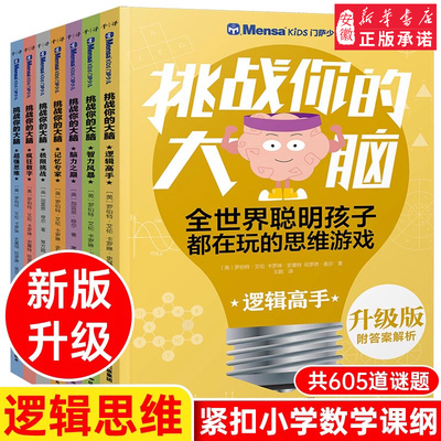 升级版门萨少儿挑战你的大脑
