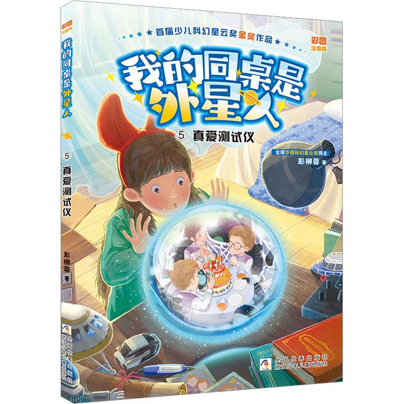 真爱测试仪-我的同桌是外星人5