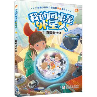 真爱测试仪 同桌是外星人5 我