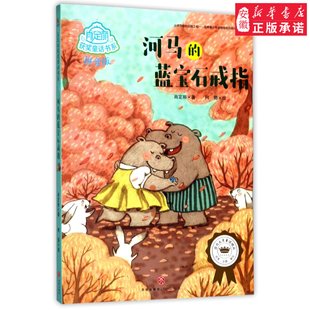 儿童文学肖定丽9787545531534安徽新华书店四川天地 肖定丽获奖童话书系 河马 蓝宝石戒指