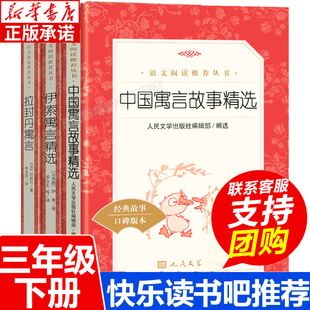 快乐读书吧 中国寓言故事精选伊索寓言拉封丹寓言 小学三年级下册课外书精选全集原版原著古希腊伊索著完整版故事书人民文学出版社