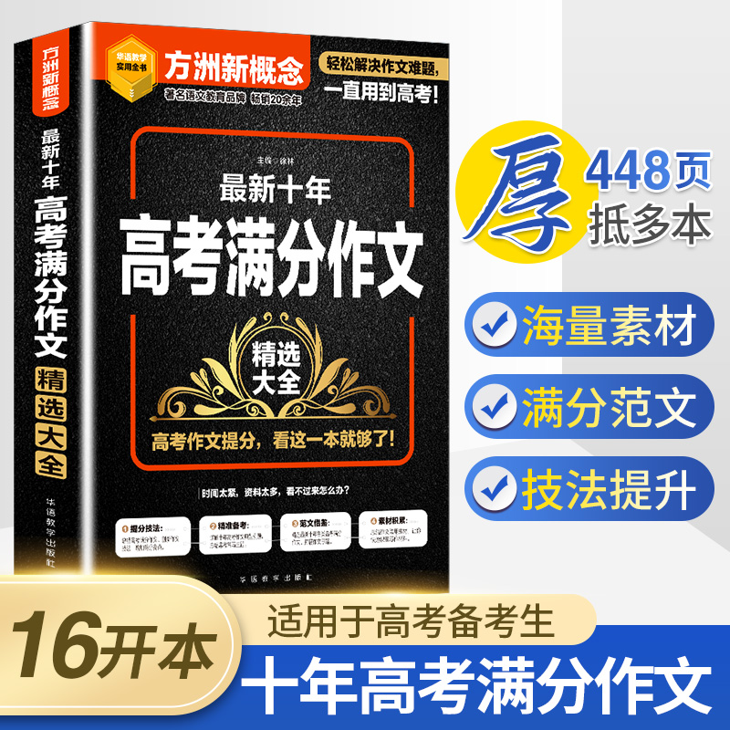 方洲新概念zui新十年中考满分作文精选大全 总结高考满分作文 技法增加得分亮点 精选zui新十年各类高考满分作文总结常考常写主题