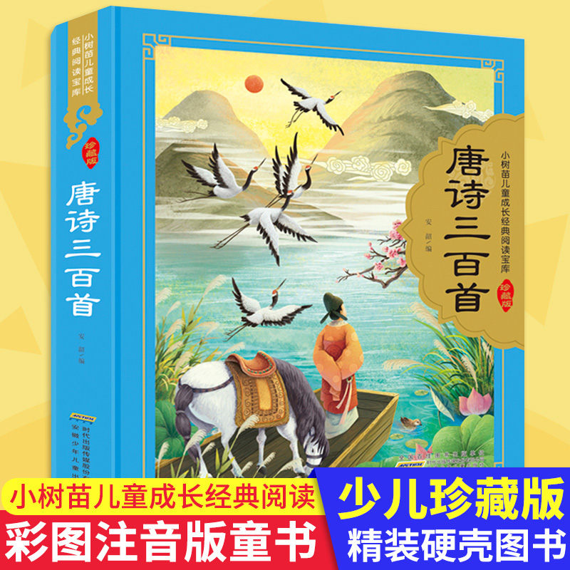 唐诗三百首 硬壳精装彩图注音 小树苗儿童成长经典阅读宝库珍藏版3-6-9岁儿童经典国学启蒙认知一二三年级小学生课外阅读书籍安少 - 封面