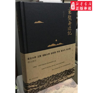 玄奘西游记钱文忠著9787545815320上海书店