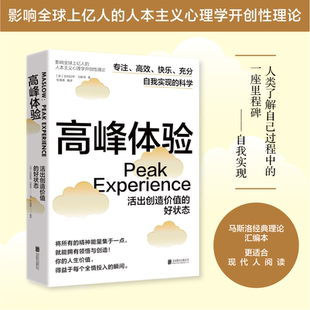 正版包邮 高峰体验:活出创造价值的好状态 专注高效快乐充分自我实现的科学 人本主义心理学开创性理论 人生励志心理学畅销书籍