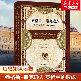 盎格鲁-撒克逊人 英格兰的形成,400-1066 (英)马克·莫里斯 译林出版社 正版书籍