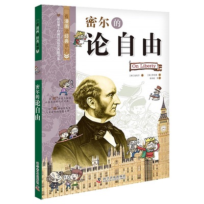 密尔的论自由：看漫画读经典系列（一套书读懂改变世界的思想大师们！写给青少年的科普读物！）