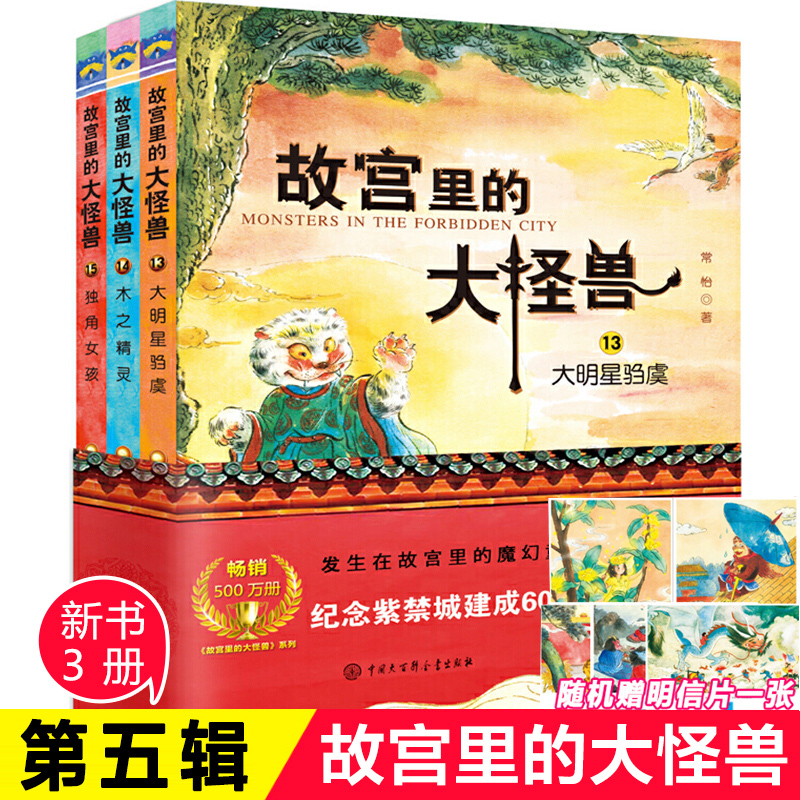 新华正版 故宫里的大怪兽第五辑