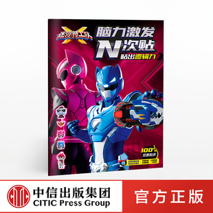 手脑联动 社图书 贴出逻辑力 著 央视热播动画官方授权游戏拼图书 惊奇大地 6岁 迷你特工队X脑力激发N次贴 中信出版 妙趣贴纸