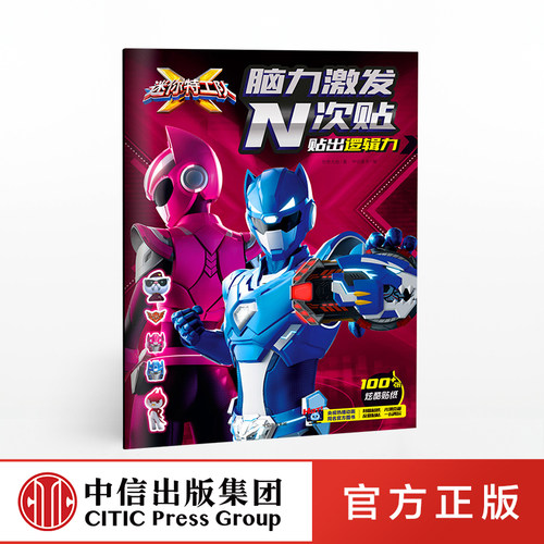【3-6岁】贴出逻辑力 迷你特工队X脑力激发N次贴 惊奇大地 著 央视热播动画官方授权游戏拼图书 妙趣贴纸 手脑联动 中信出版社图书