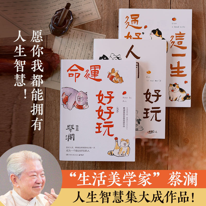 蔡澜人生智慧三部  人间好玩 过好这一生 命运好好玩 香港四大才子中国现当代文学随笔小说中英双语书籍正版书籍 大张伟汪涵畅销