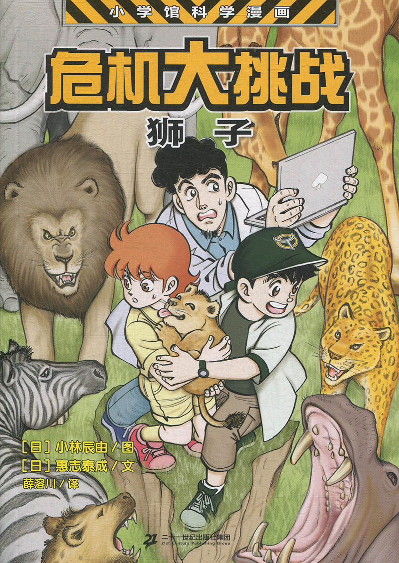 小学馆科学漫画系列;危机大挑战mdash;mdash;动物的危机1 狮子