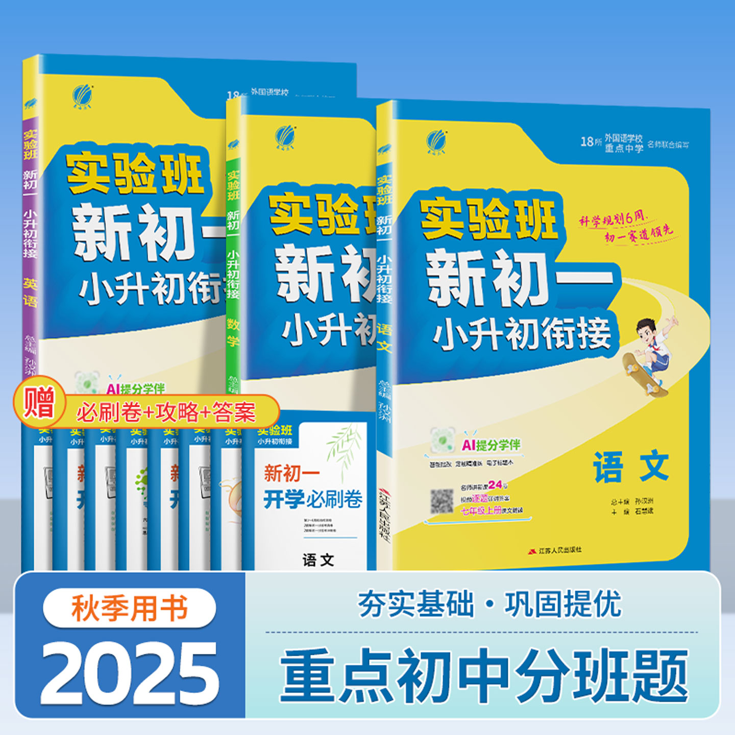 2025新实验班小升初衔接预备新初一语文数学英语小升初真题卷人教版全国通用分班招生小学升初中毕业升学总复习暑期作业六升七年级