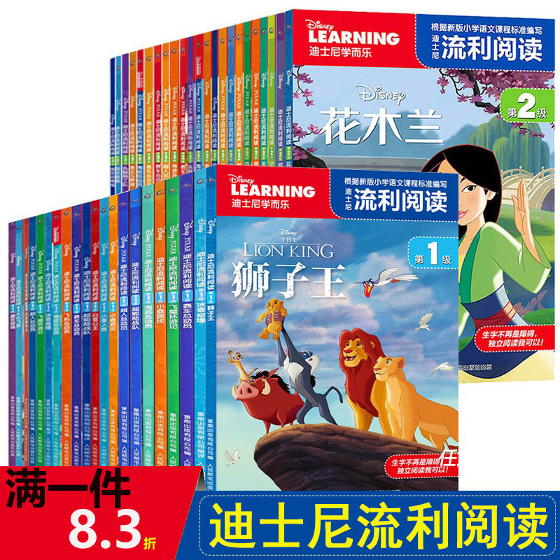 满一件8.3折 迪士尼学而乐流利阅读第1+2级全套 6-10岁儿童读物拼音认读故事书冰雪奇缘识字卡通图画绘本书籍一二年级课外书新华属于什么档次？