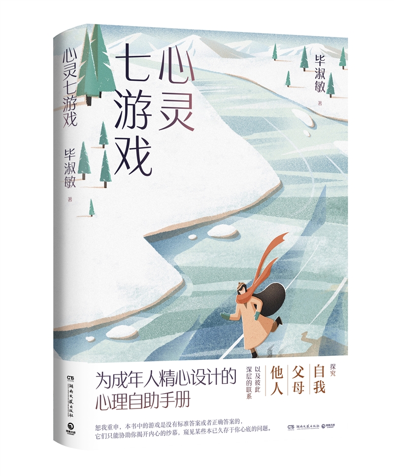 心灵七游戏2021 毕淑敏 为成年人精心设计的心理自助手册 心理健 规划书 社会科学自我治愈心理书籍心灵鸡汤   安徽新华