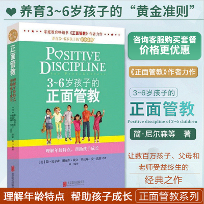 正版包邮 3到6岁孩子的正面管教- 简尼 森 家庭教育书籍 心理学好妈妈不吼不叫培养 孩不打不骂养育女孩子父母 育儿 畅销