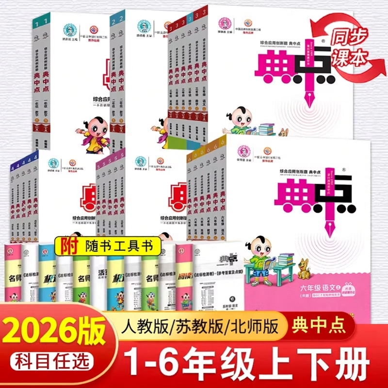 2026春季典中点1-6年级人教苏教