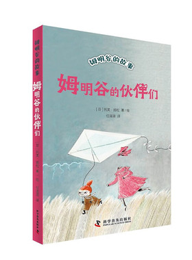 姆明谷的伙伴们 国际安徒生奖作家托芙·扬松的经典儿童文学作品小学生课外读物童话故事书科学普及出版社小学生三四五六年级课外