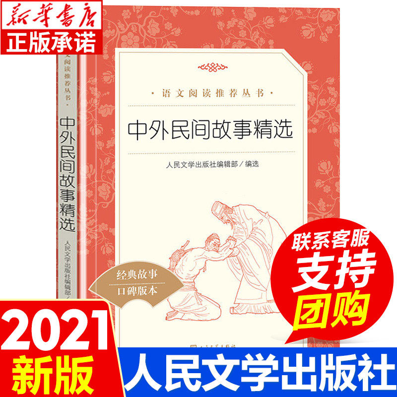 中外民间故事精选 人民文学出版社 小学生课外阅读书籍5/五年级上册快乐读书吧 非洲欧洲民间故古希腊中国古代神话集 读物正版属于什么档次？