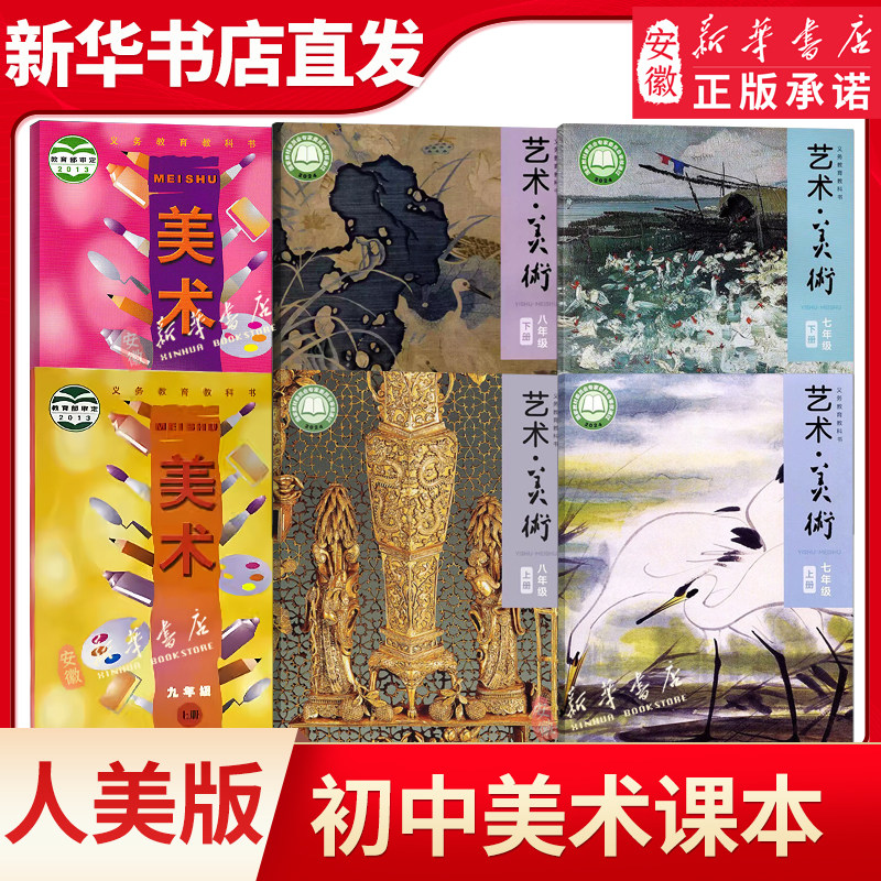 人美版初中美术七八九年级上册义务教育教科书人民美术出版社初中学生课本教材教科书人美版美术789年级上册