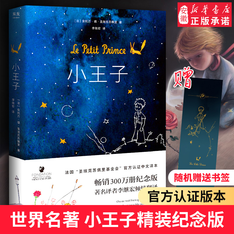 正版包邮 小王子精装纪念原版 非英文版 王一博圣埃克苏佩里法国基金会官方认证中文版译本中小学生课外阅读世界名著文学书籍畅销