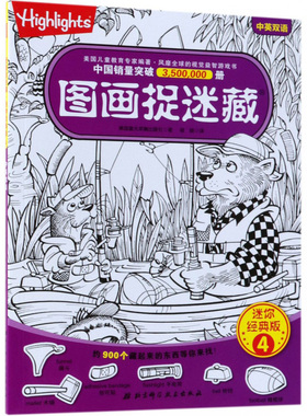 图画捉迷藏 4 迷你经典版  童光萃集出版社(Highlights for Children in the U) 著 筱晓 译 少儿艺术（新）少儿