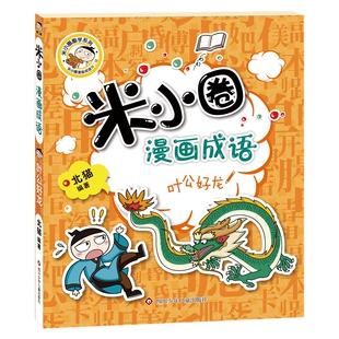 米小圈漫画成语（第二辑）：叶公好龙